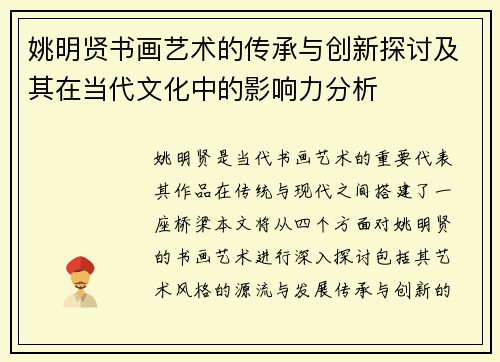 姚明贤书画艺术的传承与创新探讨及其在当代文化中的影响力分析