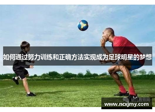 如何通过努力训练和正确方法实现成为足球明星的梦想