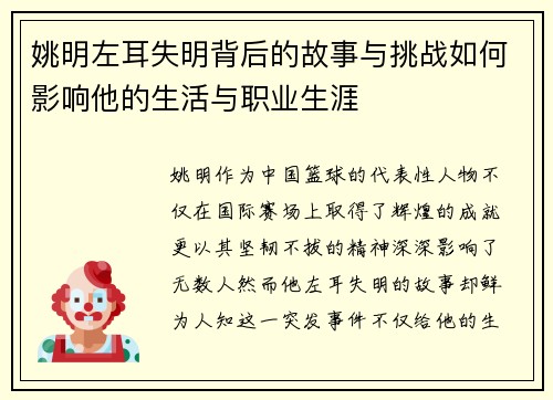 姚明左耳失明背后的故事与挑战如何影响他的生活与职业生涯